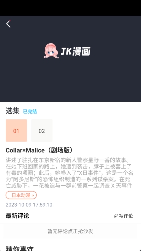 JK漫画番剧详情界面